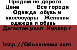 Продам не дорого › Цена ­ 350 - Все города Одежда, обувь и аксессуары » Женская одежда и обувь   . Дагестан респ.,Кизляр г.